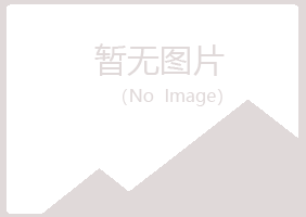 阳山县水绿工程有限公司